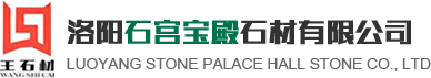 洛陽(yáng)石宮寶殿石材有限公司